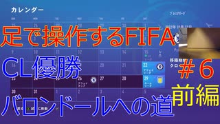 足で操作するサッカーゲーム#6 ダブルチェルシー編　前編