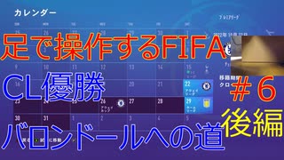 足で操作するサッカーゲーム#6 ダブルチェルシー編　後編