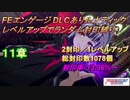 FEエンゲージDLCありルナティック　レベルアップでランダム封印縛り　11章