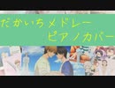 【ピアノカバー】　だかいちメドレー　【弾いてみた】