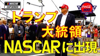 トランプ大統領ナスカーに出現！！