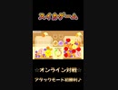 【スイカゲーム】オンライン対戦！アタックモード初勝利