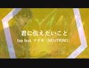 君に伝えたいこと / ナクモ