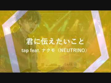 君に伝えたいこと / ナクモ