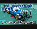 一か月1500円ミニ四駆・五か月目 リアローラー編