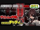 【AC6】東北きりたんはまだ使える #51【VOICEROID実況】【ARMORED CORE VI】