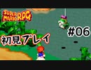 【スーパマリオRPG】マリオRPG原点を初見実況プレイ！ #06