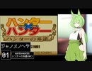 【HUNTER×HUNTER ハンターの系譜】ジャノメノヘヤ【ソフトウェアトーク実況プレイ】