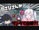 【AmongUs#05】キルした瞬間ジャッカルに?!眷属を活用して白位置に潜り込め！【ゆっくり実況】【春咲村】