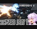 【AC6ランクマッチ】SのPBTゆかり 8(完)【VOICEROID実況プレイ】