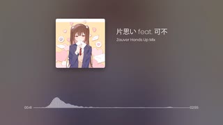 片思い feat.可不 (Zauver Hands Up Mix)