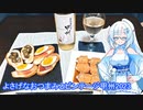 【雪さんとお酒と料理と】よさげなおつまみ2種とビンテージ甲州2023