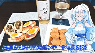 【雪さんとお酒と料理と】よさげなおつまみ2種とビンテージ甲州2023