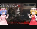 【SEKIRO】大手門での大激闘 #5【ネタバレ注意】