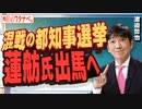 【教えて！ワタナベさん】混戦の都知事選挙 蓮舫氏出馬へ[R6/5/29］