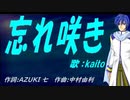 【KAITO】忘れ咲き【カバー曲】
