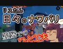 【スプラ3】リスたん日々のナワバリその９９　壁際でのひと工夫【東北きりたん実況】