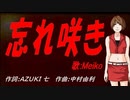 【MEIKO】忘れ咲き【カバー曲】