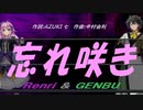 【GENBU&Renri】忘れ咲き【カバー曲】