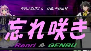 【GENBU&Renri】忘れ咲き【カバー曲】