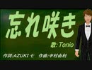 【TONIO】忘れ咲き【カバー曲】