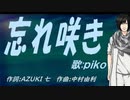 【PIKO】忘れ咲き【カバー曲】
