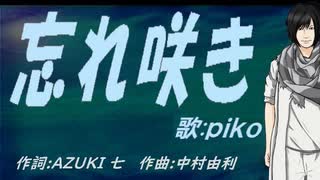 【PIKO】忘れ咲き【カバー曲】