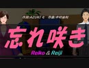 【Reiko＆Reiji】忘れ咲き【カバー曲】