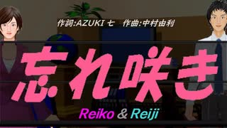 【Reiko＆Reiji】忘れ咲き【カバー曲】