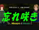 【Masayo＆Masao】忘れ咲き【カバー曲】