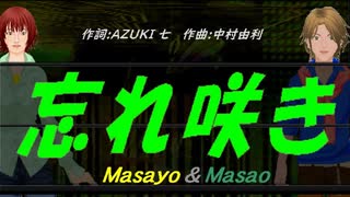 【Masayo＆Masao】忘れ咲き【カバー曲】