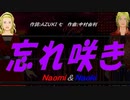 【Naomi＆Naoki】忘れ咲き【カバー曲】