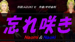 【Naomi＆Naoki】忘れ咲き【カバー曲】