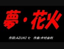 夢・花火