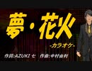 【ニコカラ】夢・花火【off vocal】