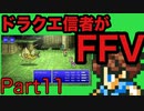 【FFV】ドラクエ派の俺がFF5実況プレイ part11