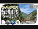 【ep.18】4人の晴れ神様とデカすぎる岩【4人バイクで行く環島台湾】