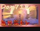 【毎日投稿】ムキ・ムキ・ムキへの道！！！【RFA負荷23】#712