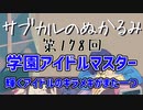 第178回「学園アイドルマスター 輝くアイドルのキラメキがまた一つ」