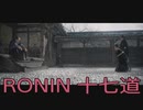 【 RISE OF THE RONIN 】流浪人生活　十七道【後編】