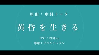 【人力崩スタ】黄昏を生きる【アベンチュリン】
