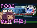 地球を救うリス4.1【83】円陣【地球防衛軍4.1】