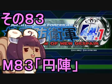 地球を救うリス4.1【83】円陣【地球防衛軍4.1】