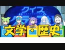 【VOICEVOX劇場】クイズグランプリ#4　文学・歴史