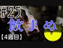 【忌火起草】花が咲く場所を選べないように僕もゲームを選べない#25