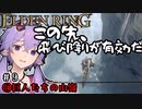 【ELDEN RING】地底人ゆかりの今更エルデンリング#9【VOICEROID実況】