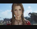 【実況】ファイナルファンタジー７リメイクリバース！！part6