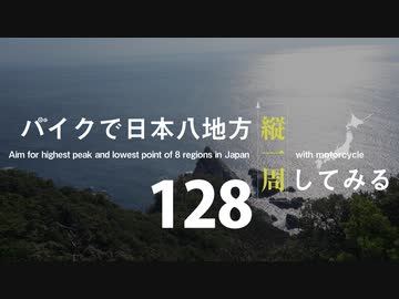【ゆっくり】バイクで日本八地方縦一周してみる part128