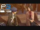 卒業式前日：同じ場所で…【ペルソナ３リロード】実況プレイ part70