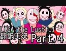 【LISA: the Lustful】 欲を持つ者、弄ばれる者。Part 4【LISA_ the painfulファンゲーム 翻訳実況第一弾】
